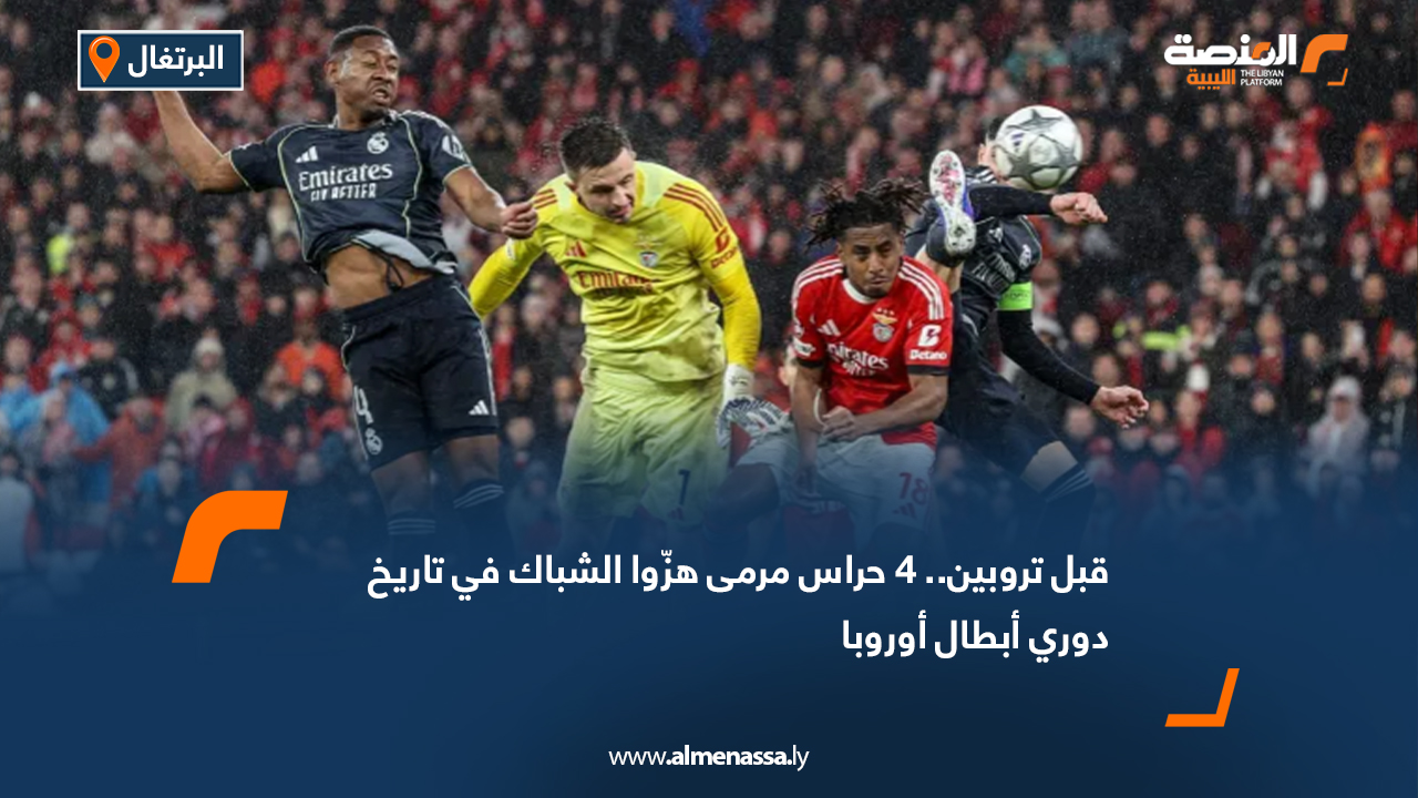 قبل تروبين.. 4 حراس مرمى هزّوا الشباك في تاريخ دوري أبطال أوروبا