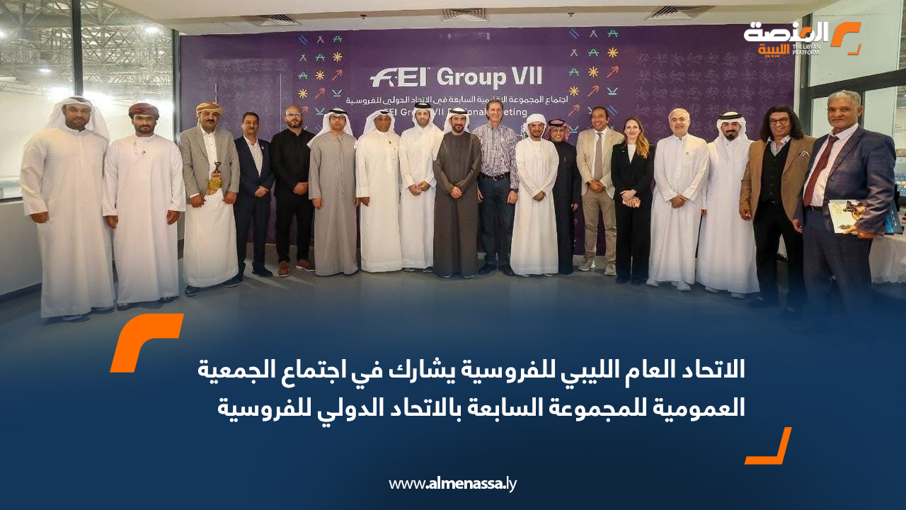 الاتحاد العام الليبي للفروسية يشارك في اجتماع الجمعية العمومية للمجموعة السابعة بالاتحاد الدولي للفروسية