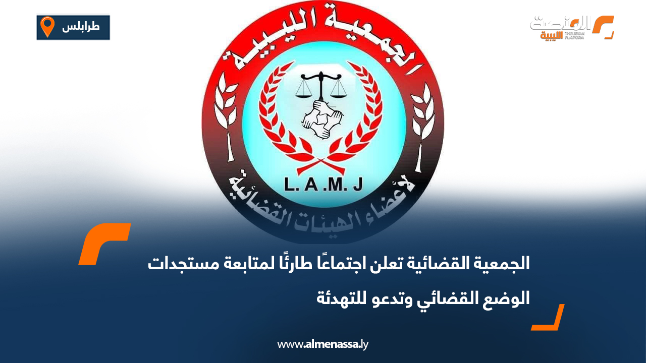 الجمعية القضائية تعلن اجتماعًا طارئًا لمتابعة مستجدات الوضع القضائي وتدعو للتهدئة