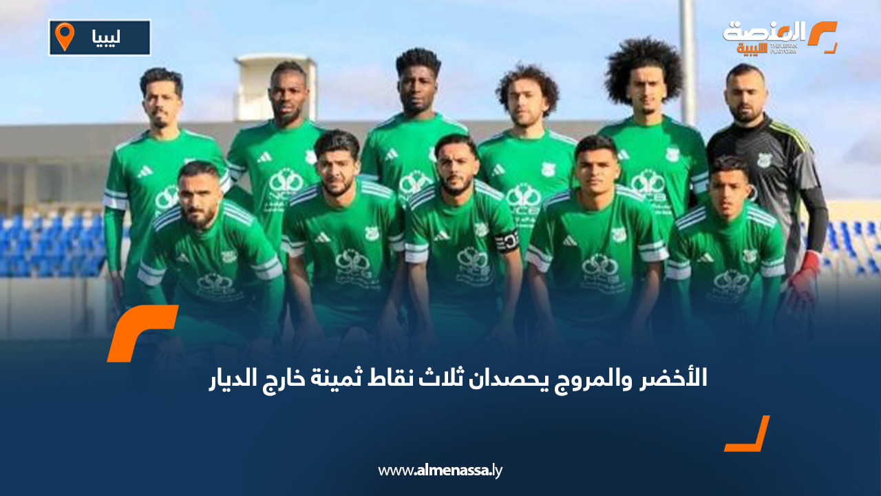 الأخضر والمروج يحصدان ثلاث نقاط ثمينة خارج الديار