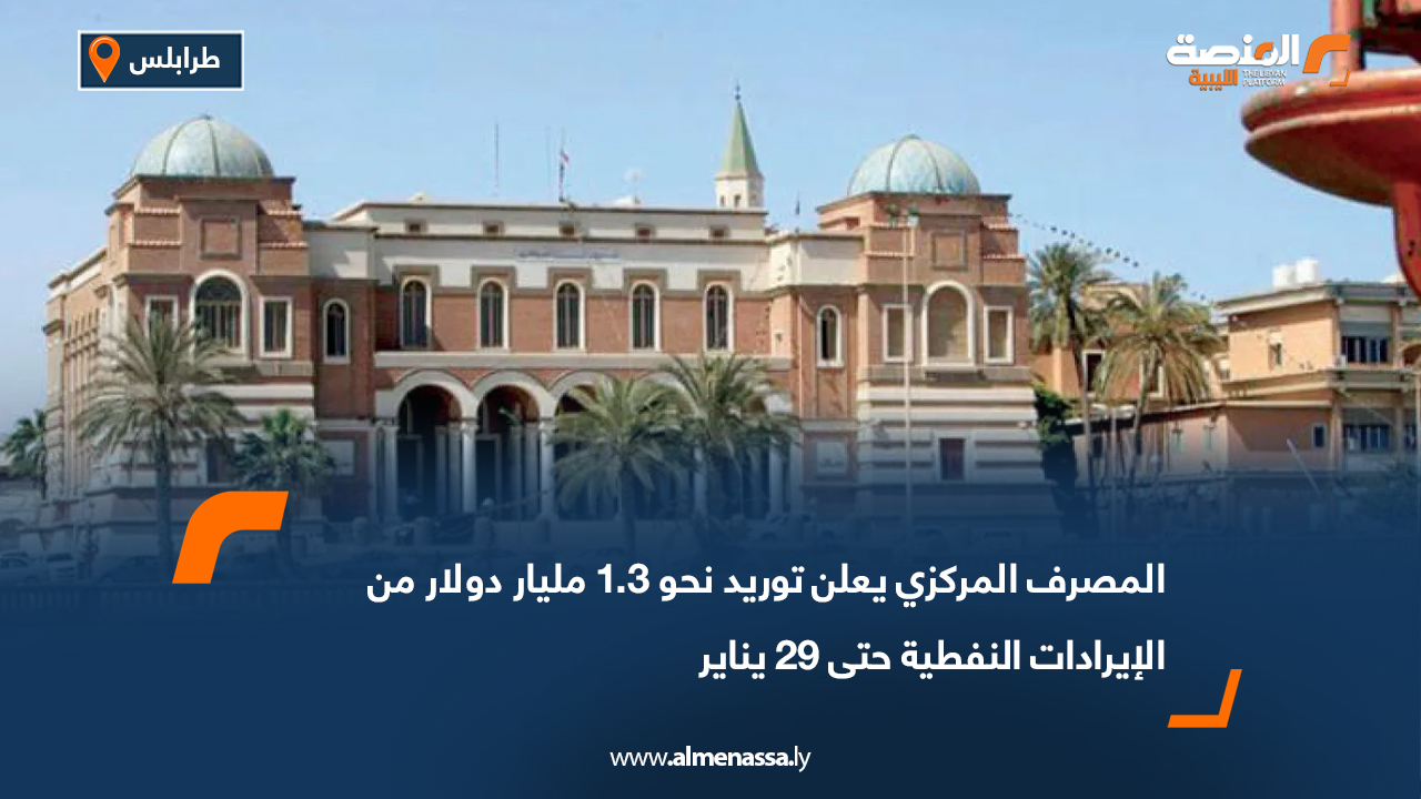 المصرف المركزي يعلن توريد نحو 1.3 مليار دولار حتى 29 يناير