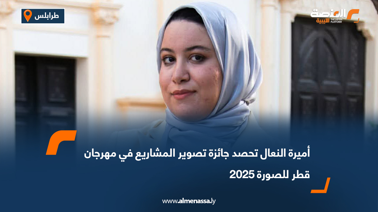 أميرة النعال تحصد جائزة تصوير المشاريع في مهرجان قطر للصورة 2025