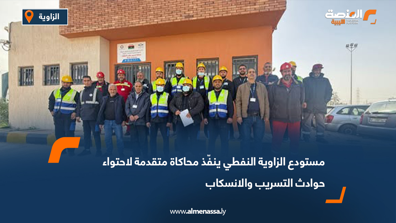 مستودع الزاوية النفطي ينفّذ محاكاة متقدمة لاحتواء حوادث التسريب والانسكاب