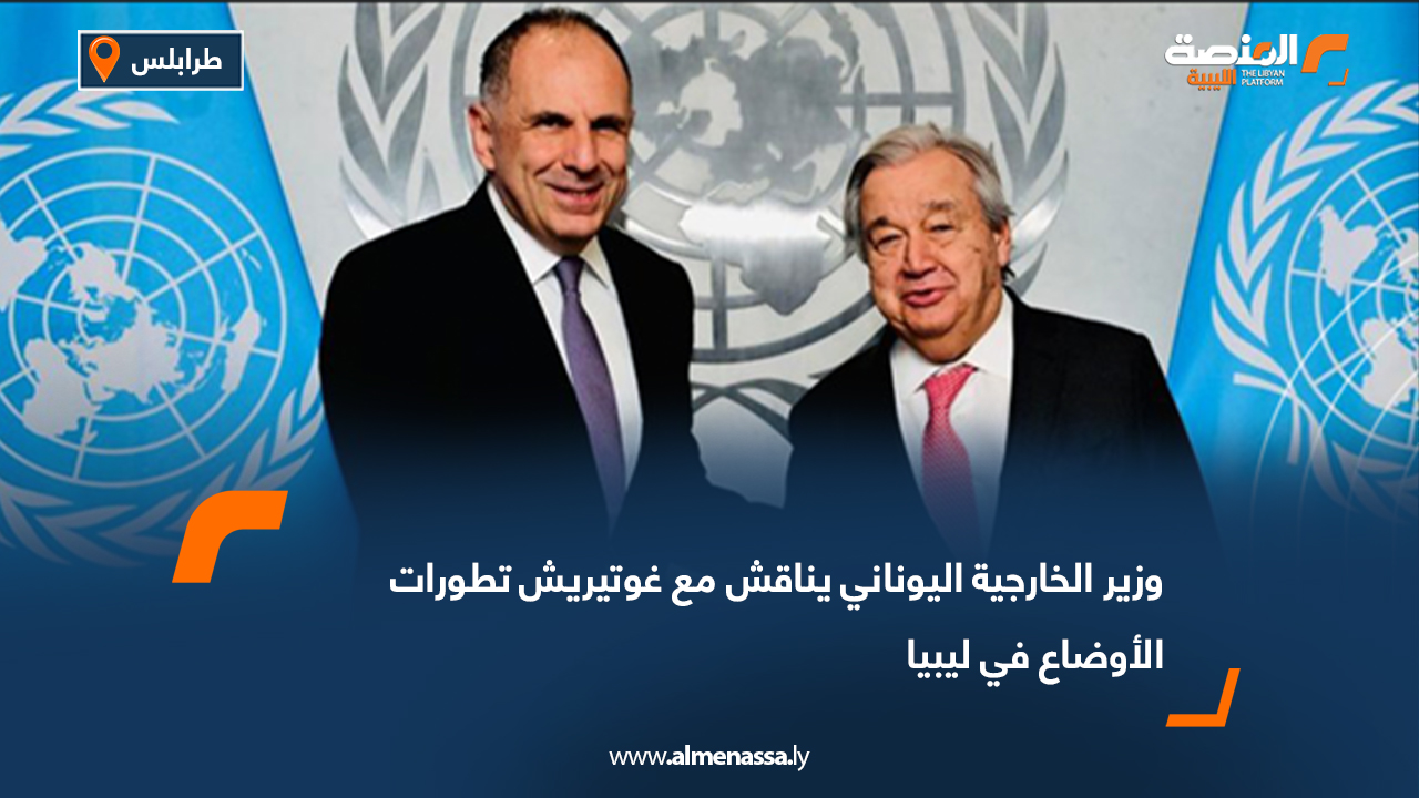 وزير الخارجية اليوناني يناقش مع غوتيريش تطورات الأوضاع في ليبيا