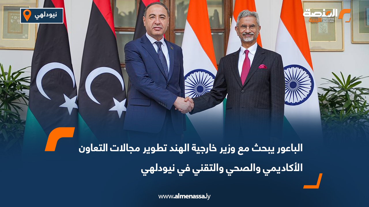 الباعور يبحث مع وزير خارجية الهند تطوير مجالات التعاون الأكاديمي والصحي والتقني في نيودلهي