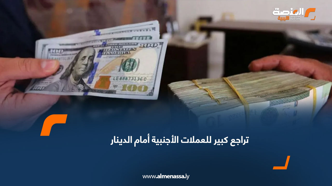 تراجع كبير للعملات الأجنبية أمام الدينار