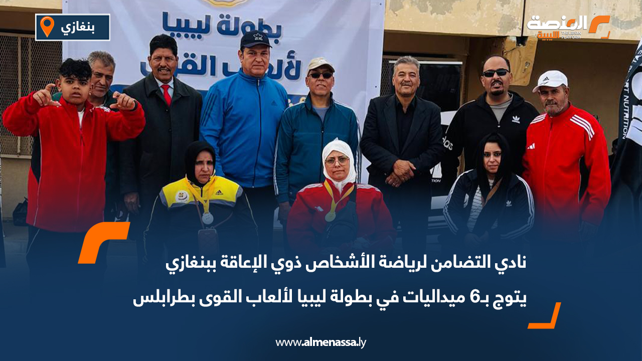 نادي التضامن لرياضة الأشخاص ذوي الإعاقة ببنغازي يتوج بـ6 ميداليات في بطولة ليبيا لألعاب القوى بطرابلس
