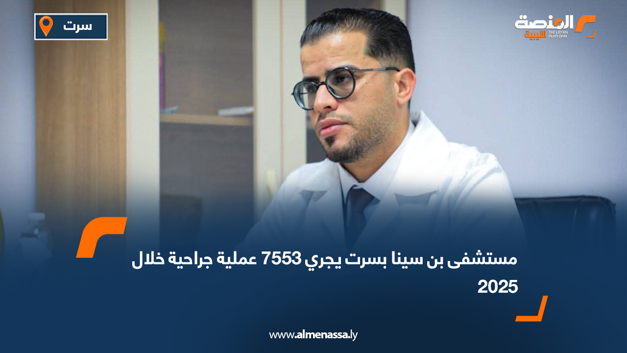 مستشفى بن سينا بسرت يجري 7553 عملية جراحية خلال 2025