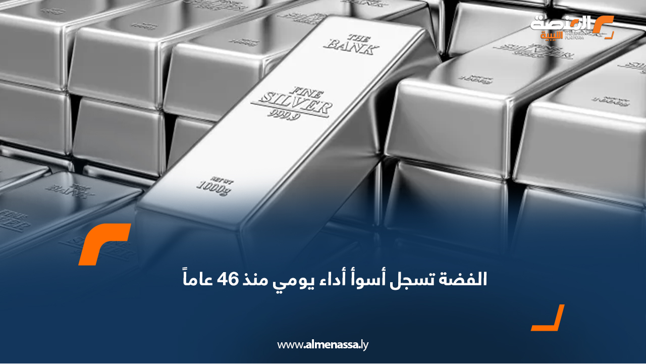 الفضة تسجل أسوأ أداء يومي منذ 46 عاماً