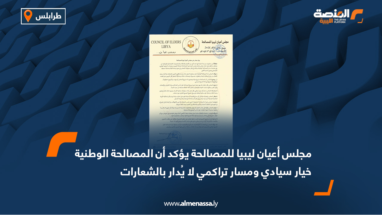 مجلس أعيان ليبيا للمصالحة يؤكد أن المصالحة الوطنية خيار سيادي ومسار تراكمي لا يُدار بالشعارات
