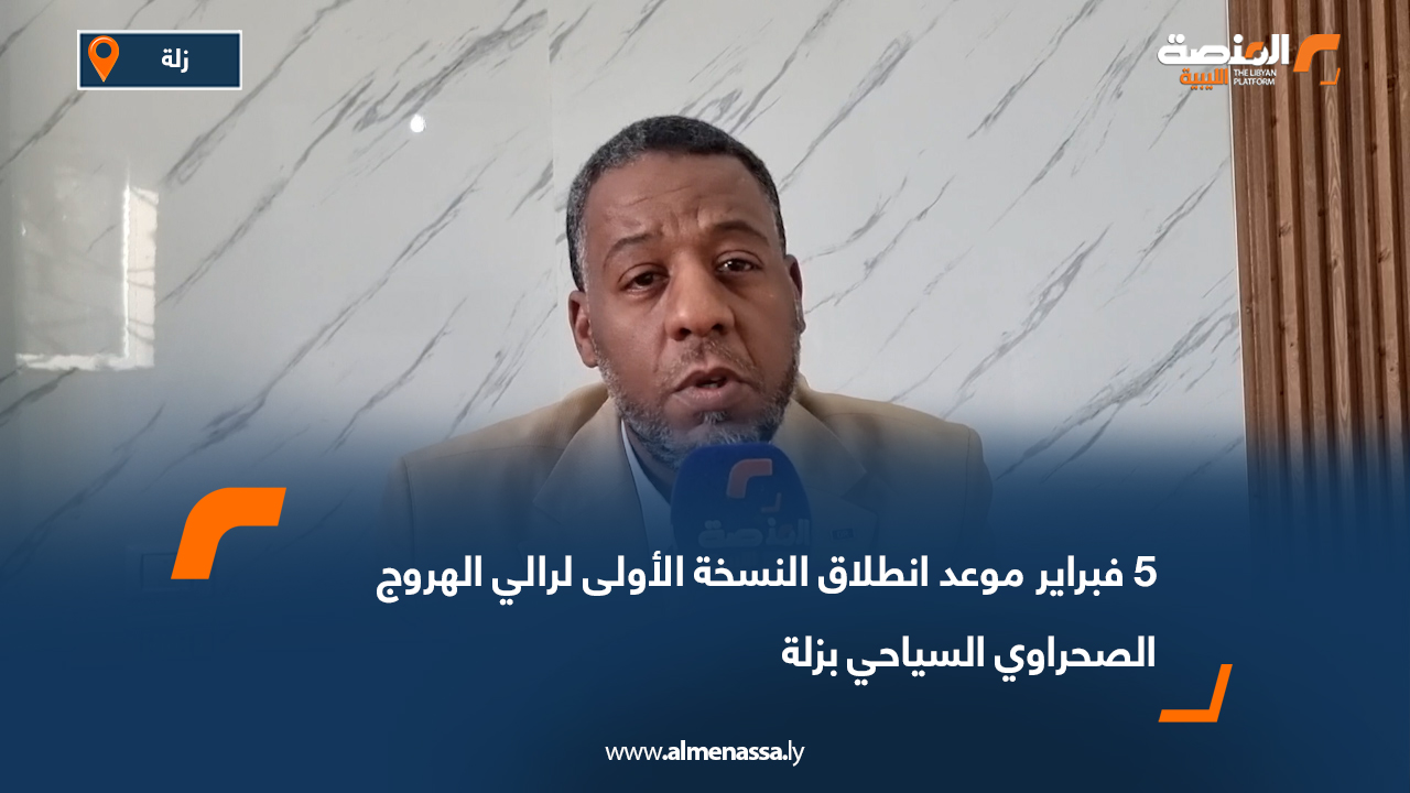 5 فبراير موعد انطلاق النسخة الأولى لرالي الهروج الصحراوي السياحي بزلة