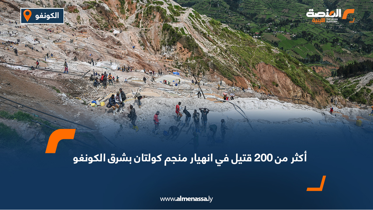 أكثر من 200 قتيل في انهيار منجم كولتان بشرق الكونغو