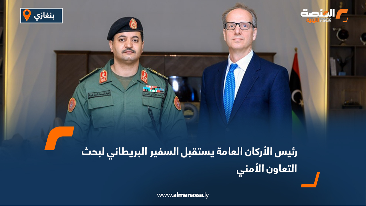 رئيس الأركان العامة يستقبل السفير البريطاني لبحث التعاون الأمني