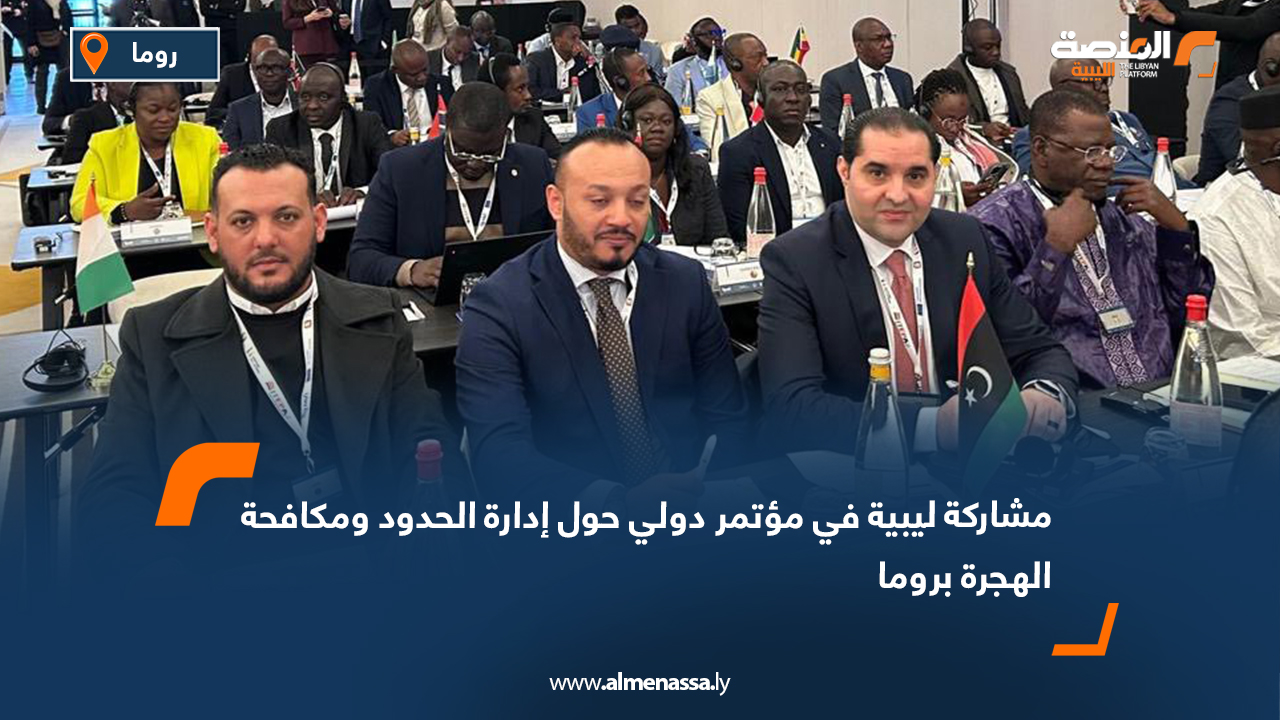 مشاركة ليبية في مؤتمر دولي حول إدارة الحدود ومكافحة الهجرة بروما
