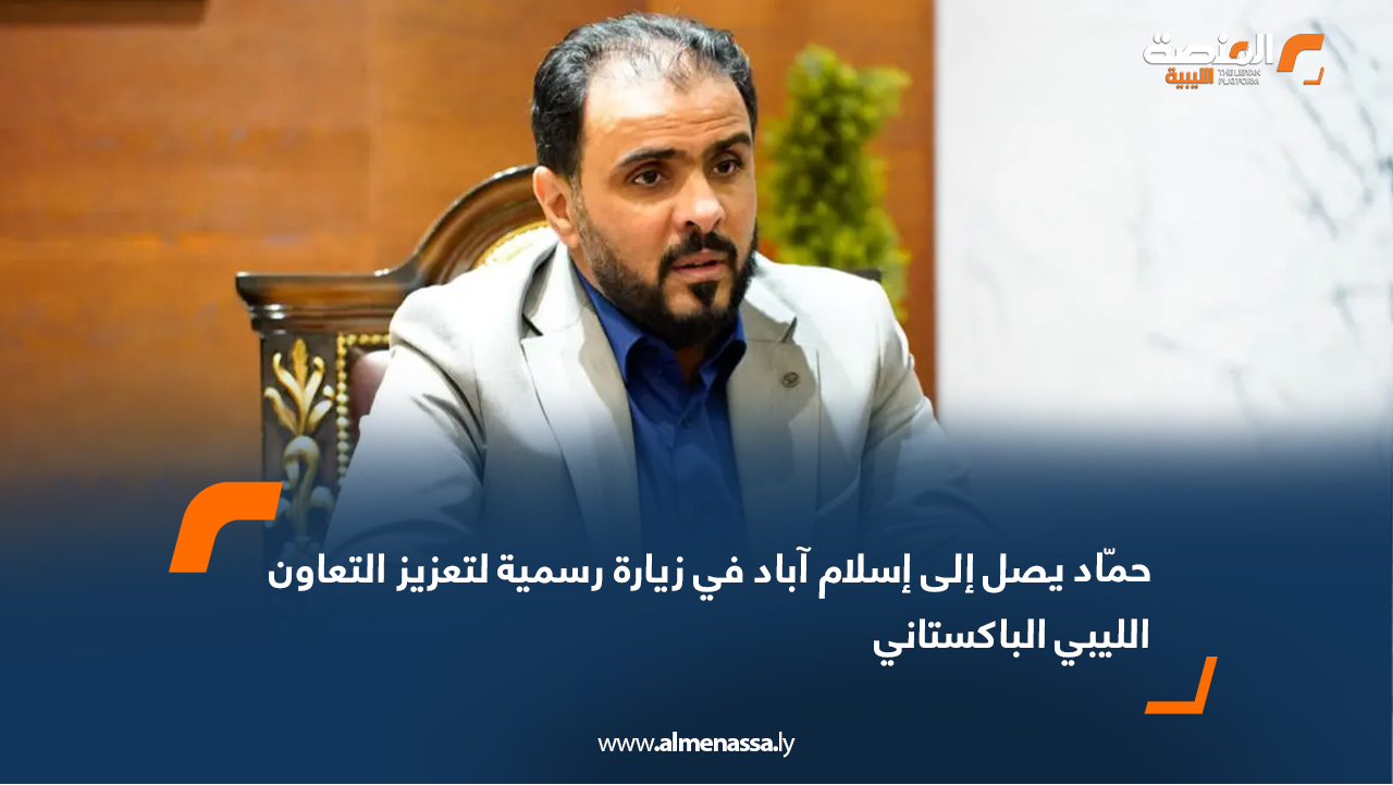 حماد يصل إلى إسلام آباد في زيارة رسمية لتعزيز التعاون الليبي الباكستاني
