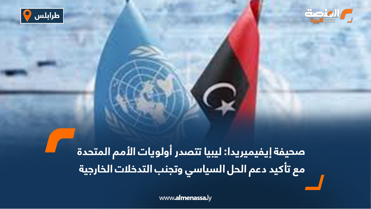 صحيفة إيفيميريدا: ليبيا تتصدر أولويات الأمم المتحدة مع تأكيد دعم الحل السياسي وتجنب التدخلات الخارجية
