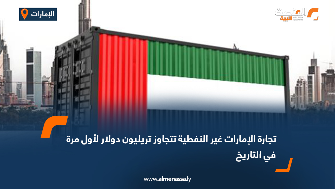 تجارة الإمارات غير النفطية تتجاوز تريليون دولار لأول مرة في التاريخ