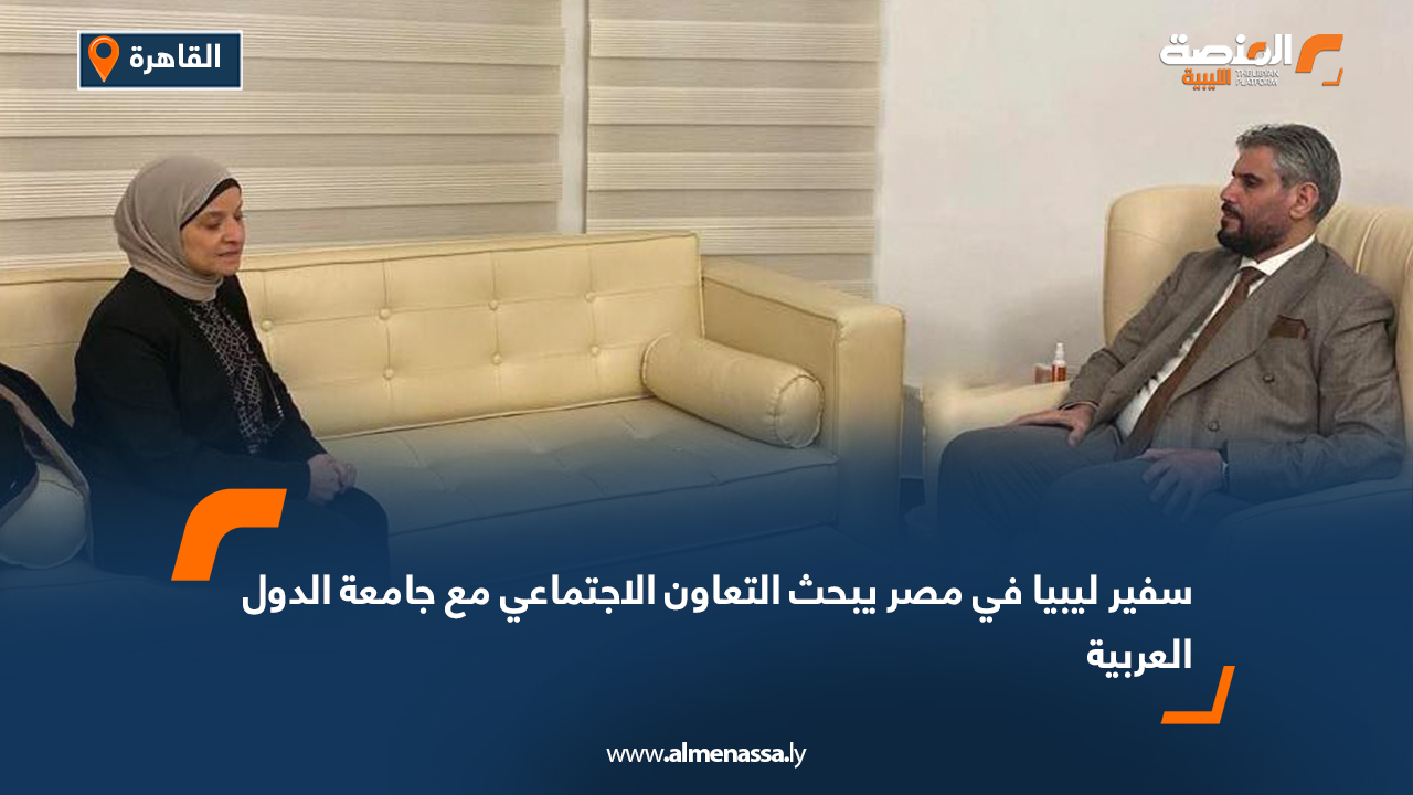 سفير ليبيا في مصر يبحث التعاون الاجتماعي مع جامعة الدول العربية