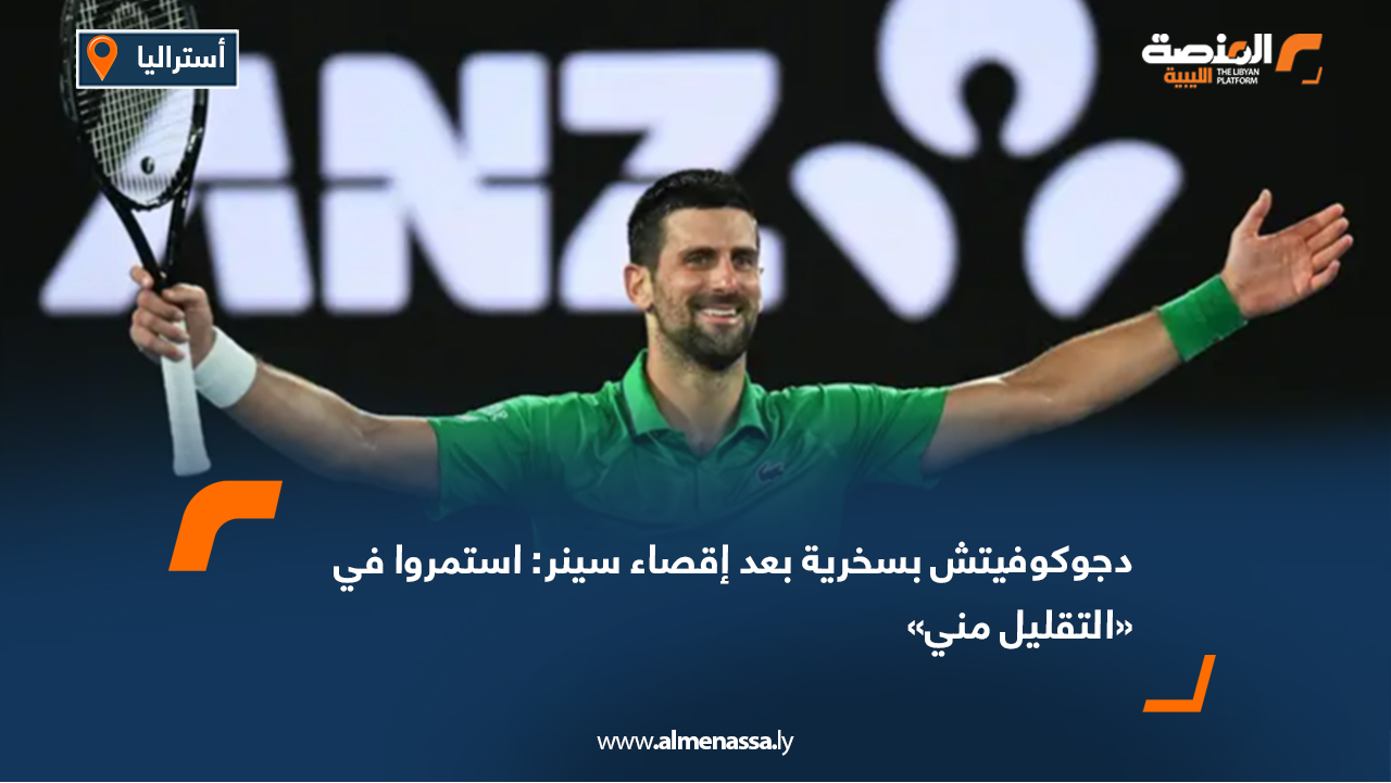 دجوكوفيتش بسخرية بعد إقصاء سينر: استمروا في «التقليل مني»