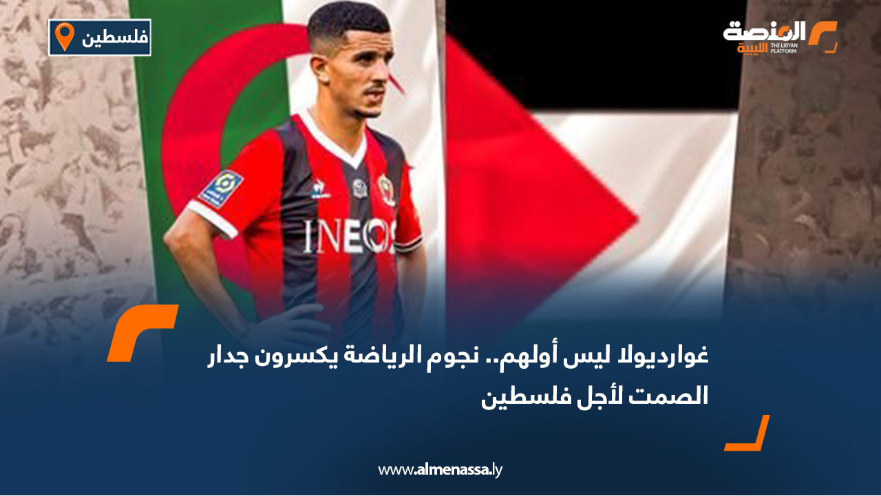 غوارديولا ليس أولهم.. نجوم الرياضة يكسرون جدار الصمت لأجل فلسطين