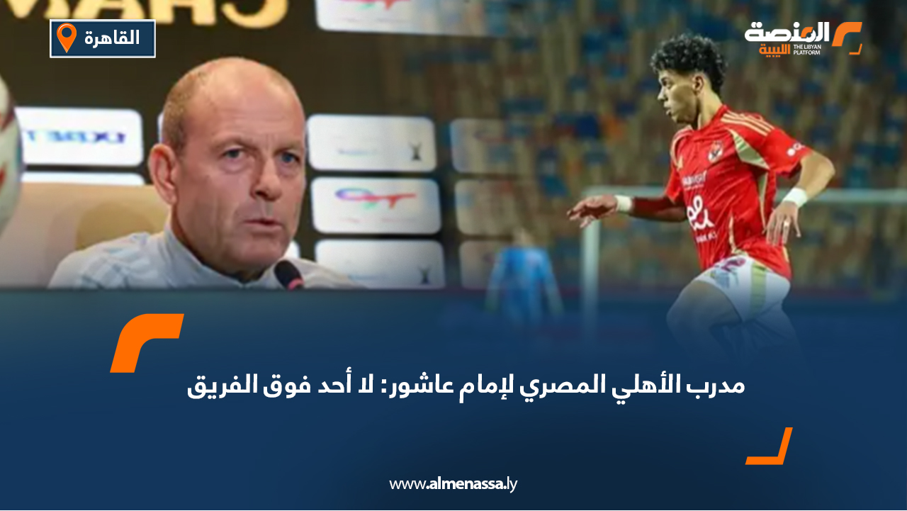 مدرب الأهلي المصري لإمام عاشور: لا أحد فوق الفريق