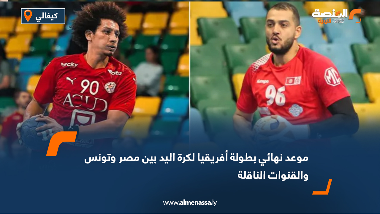 موعد نهائي بطولة أفريقيا لكرة اليد بين مصر وتونس والقنوات الناقلة