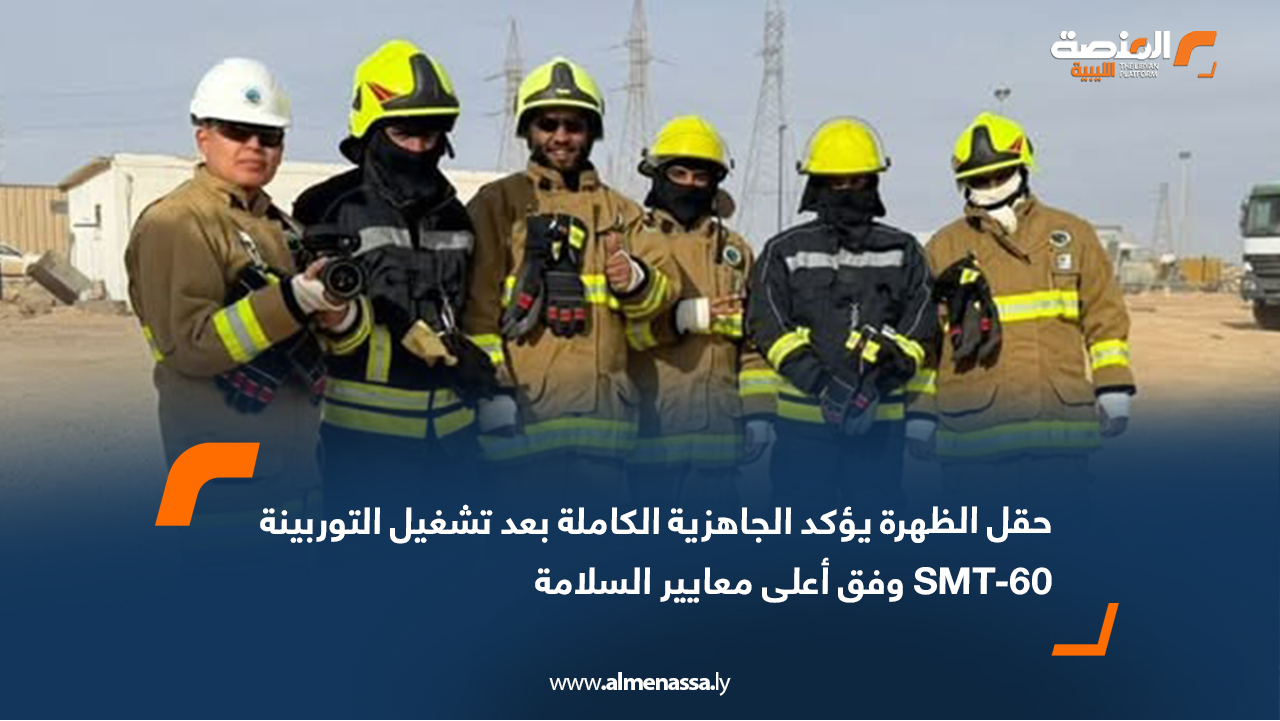 حقل الظهرة يؤكد الجاهزية الكاملة بعد تشغيل التوربينة SMT-60 وفق أعلى معايير السلامة