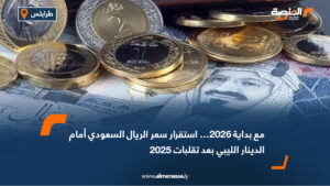 مع بداية 2026… استقرار سعر الريال السعودي أمام الدينار الليبي بعد تقلبات 2025