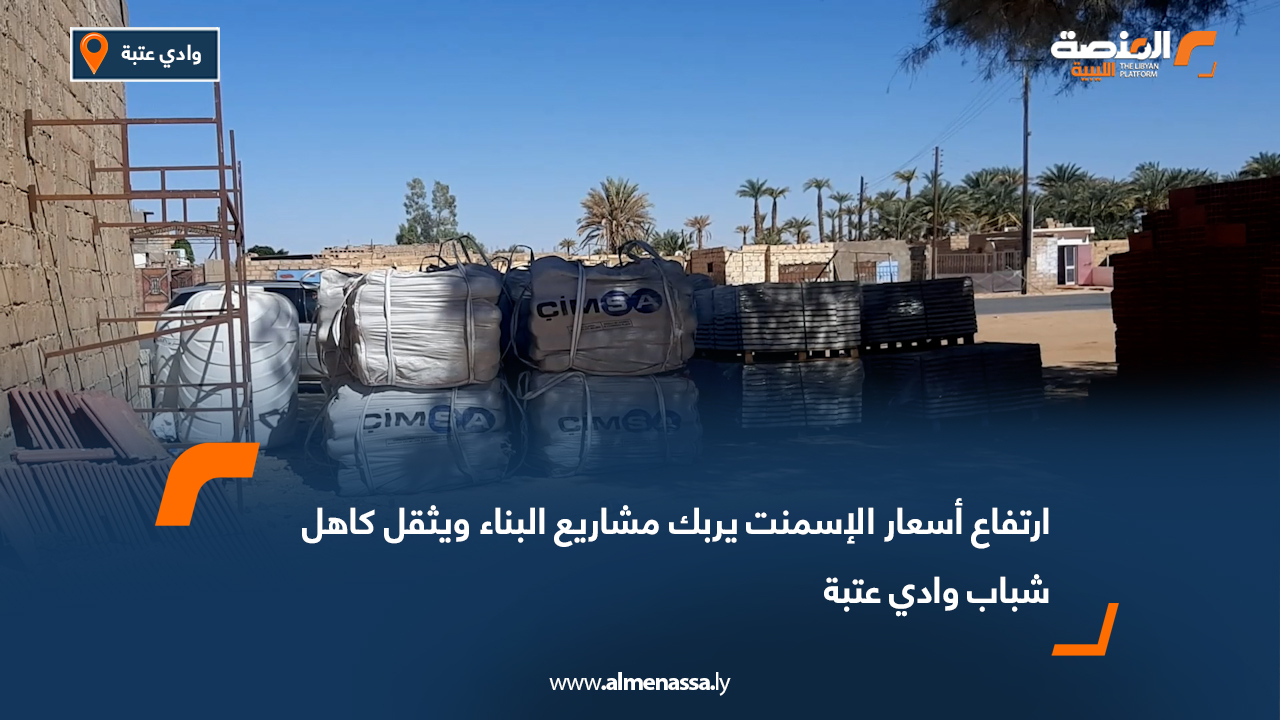 ارتفاع أسعار الإسمنت يربك مشاريع البناء ويثقل كاهل شباب وادي عتبة