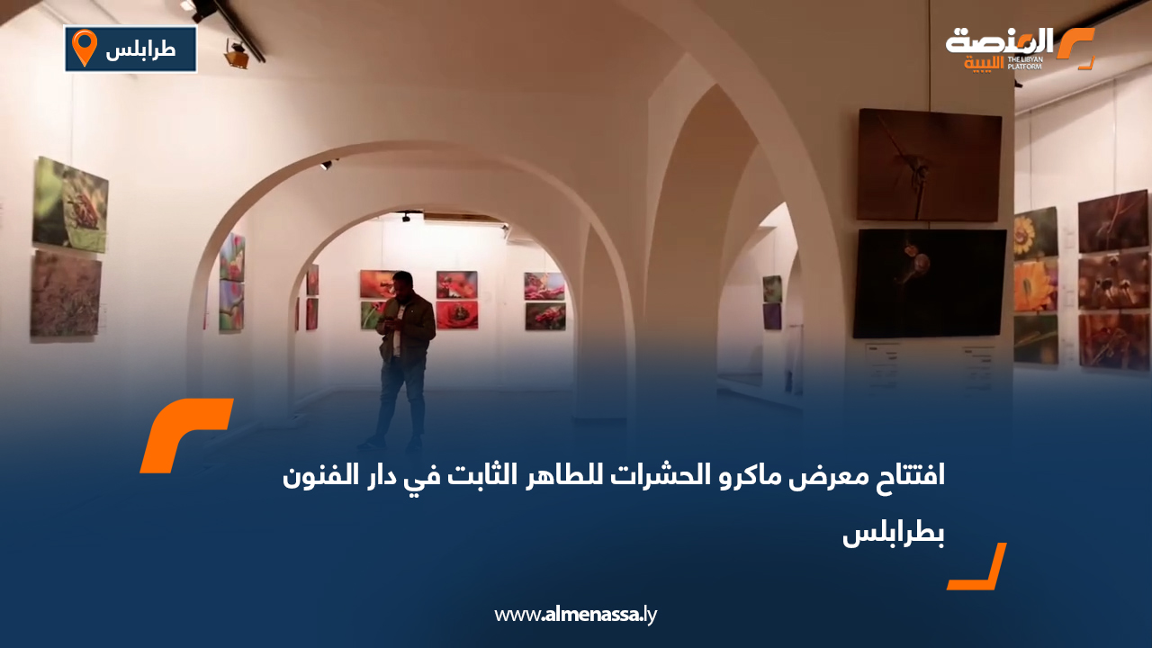 افتتاح معرض ماكرو الحشرات للطاهر الثابت في دار الفنون بطرابلس