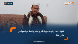 كفيف بصر يقود مَسيرة عِلم وإِعلام وخدمة مجتمعية من وادي عتبة