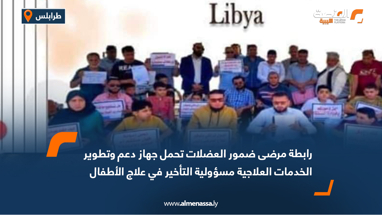 رابطة مرضى ضمور العضلات تحمل جهاز دعم وتطوير الخدمات العلاجية مسؤولية التأخير في علاج الأطفال