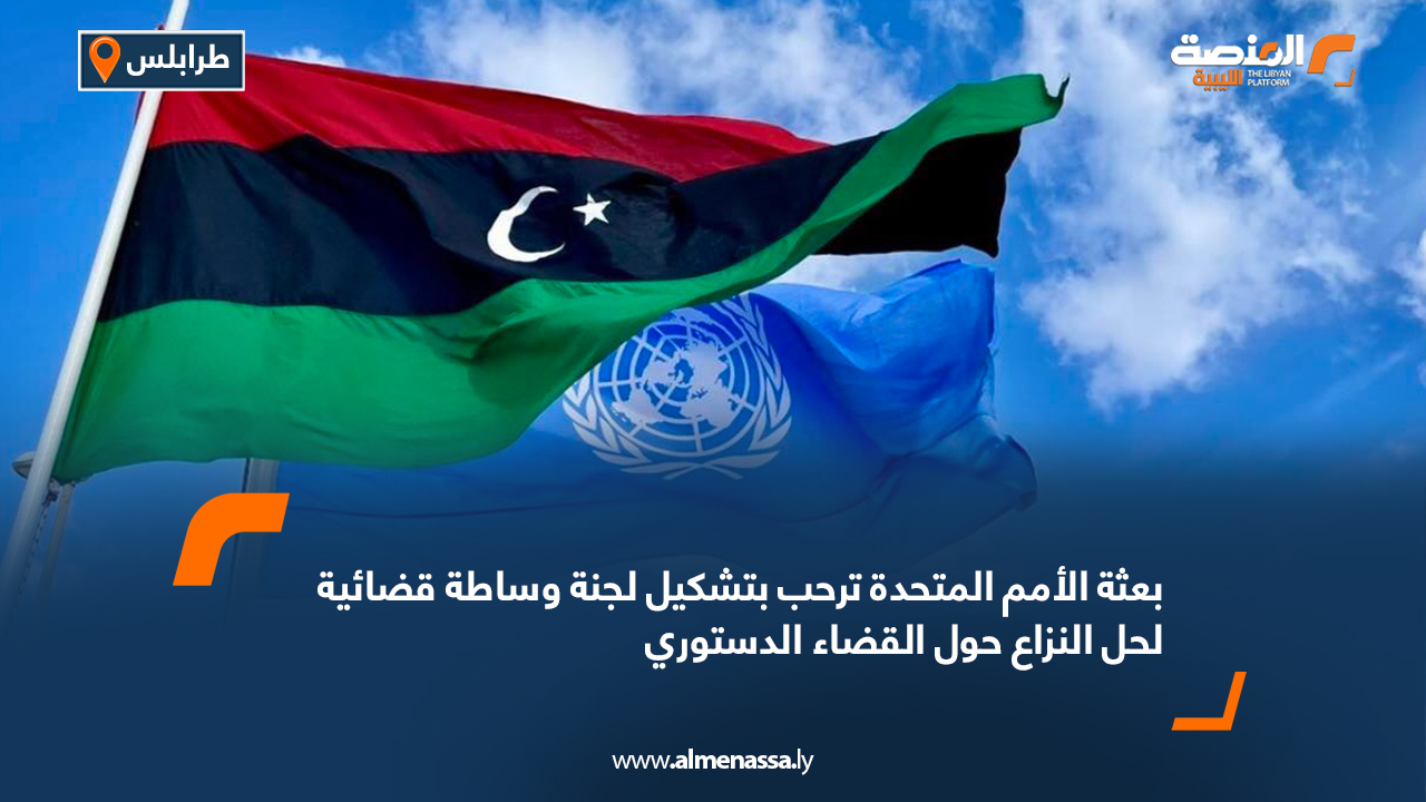 بعثة الأمم المتحدة ترحب بتشكيل لجنة وساطة قضائية لحل النزاع حول القضاء الدستوري