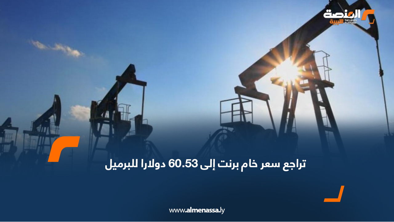 تراجع سعر خام برنت إلى 60.53 دولارا للبرميل