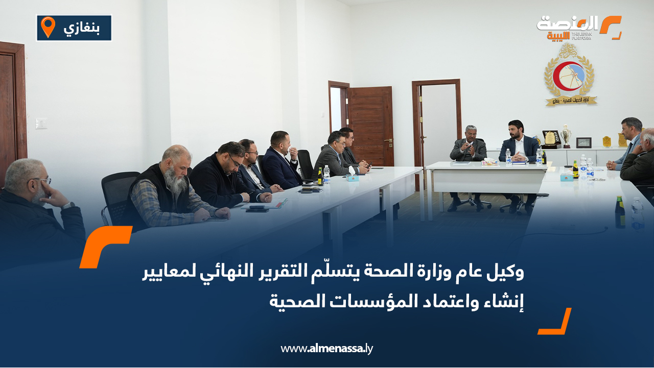 وكيل عام وزارة الصحة يتسلّم التقرير النهائي لمعايير إنشاء واعتماد المؤسسات الصحية