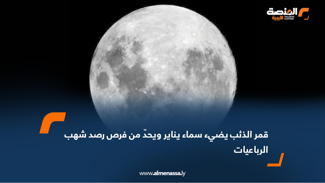 قمر الذئب يضيء سماء يناير ويحدّ من فرص رصد شهب الرباعيات