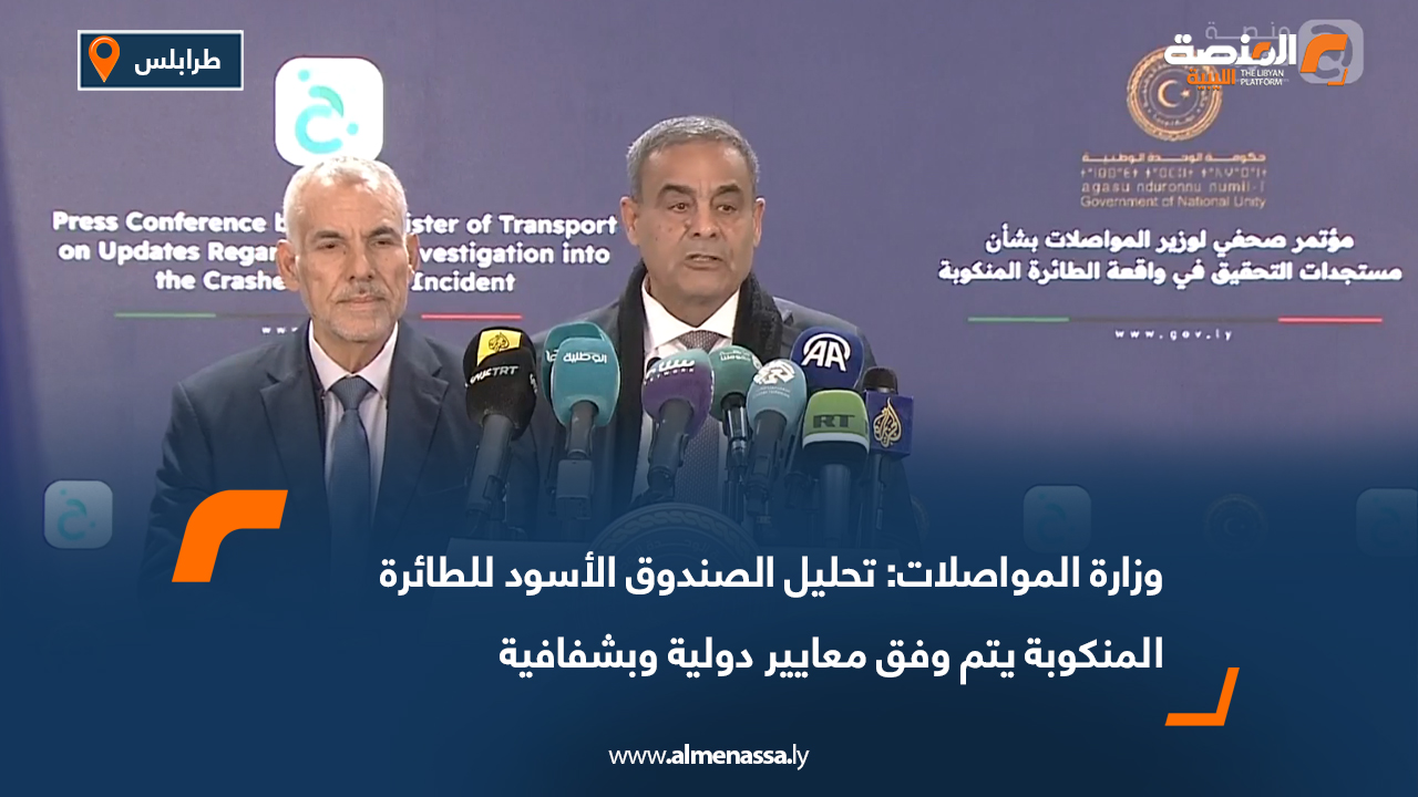 وزارة المواصلات: تحليل الصندوق الأسود للطائرة المنكوبة يتم وفق معايير دولية وبشفافية