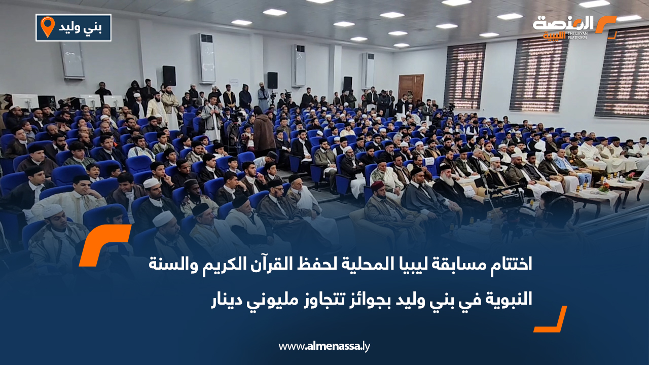 اختتام مسابقة ليبيا المحلية لحفظ القرآن الكريم والسنة النبوية في بني وليد بجوائز تتجاوز مليوني دينار