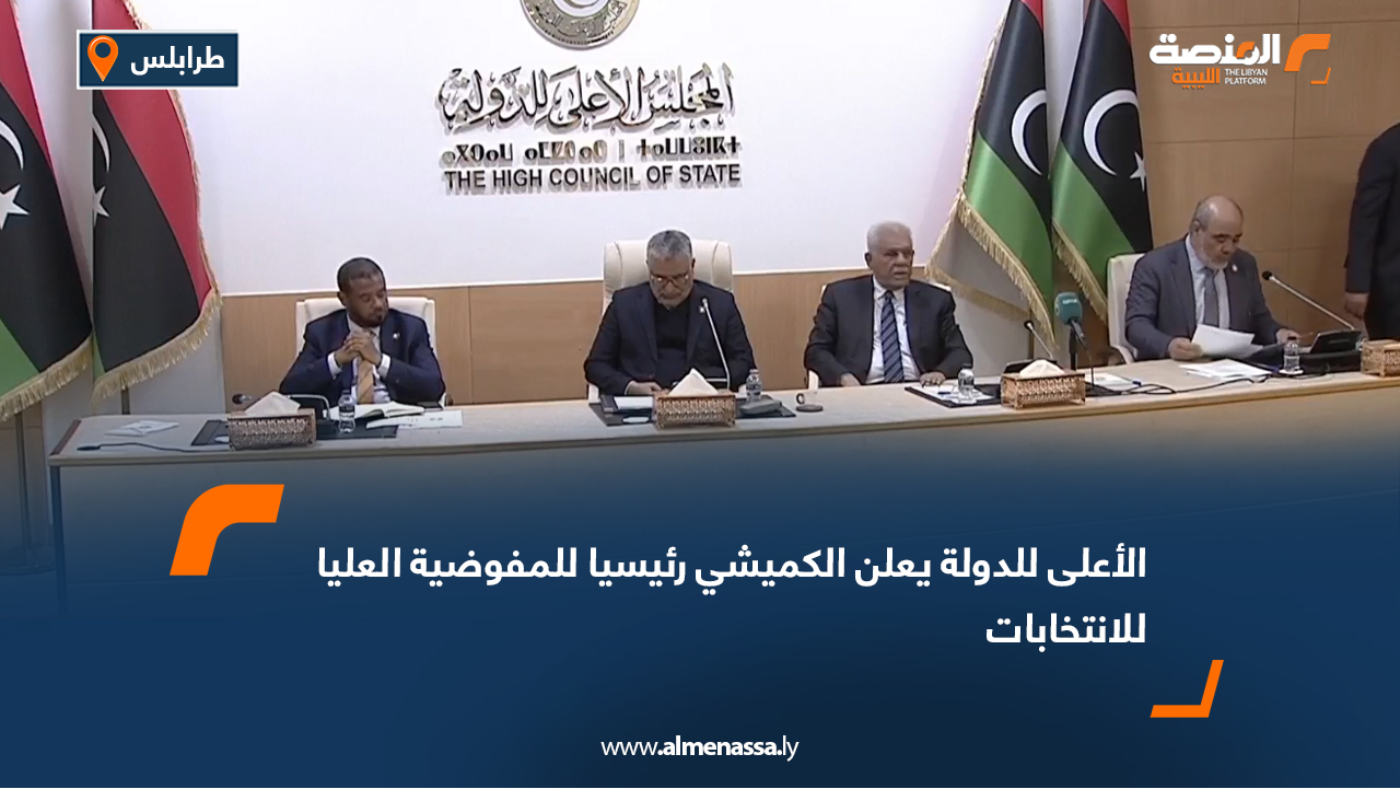 الأعلى للدولة يعلن الكميشي رئيسيا للمفوضية العليا للانتخابات
