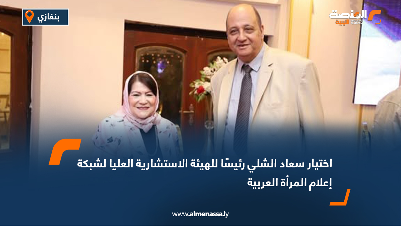 اختيار سعاد الشلي رئيسًا للهيئة الاستشارية العليا لشبكة إعلام المرأة العربية