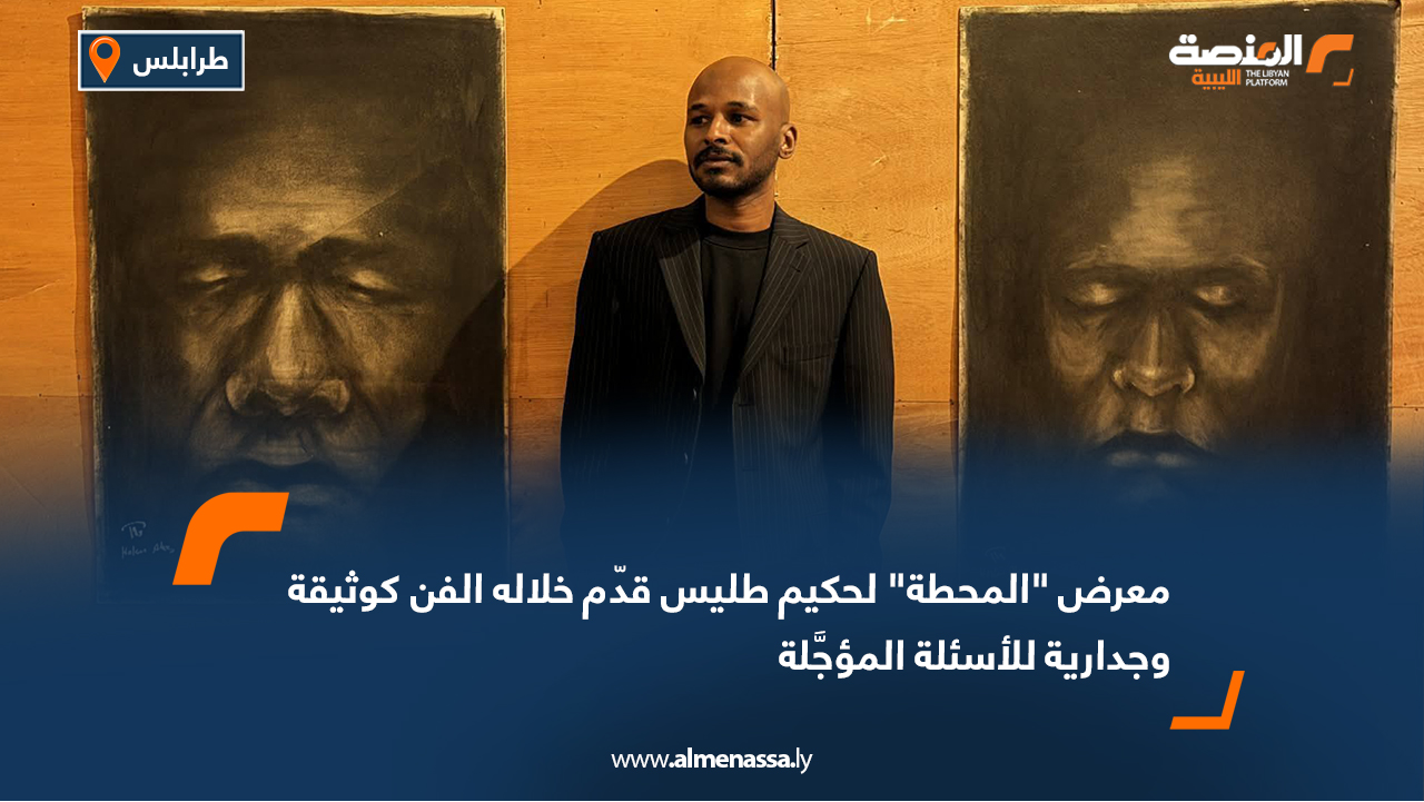 معرض "المحطة" لحكيم طليس قدّم خلاله الفن كوثيقة وجدارية للأسئلة المؤجَّلة
