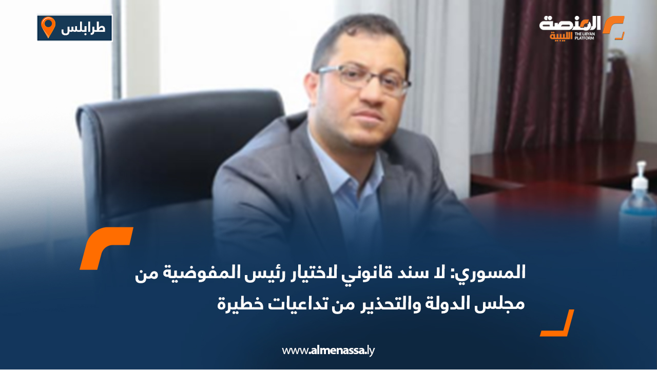 المسوري: لا سند قانوني لاختيار رئيس المفوضية من مجلس الدولة والتحذير من تداعيات خطيرة