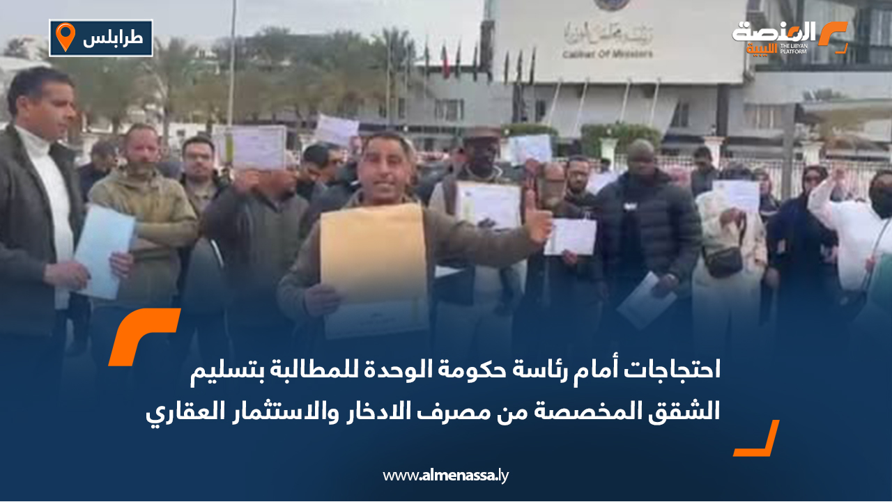 احتجاجات أمام رئاسة حكومة الوحدة للمطالبة بتسليم الشقق المخصصة من مصرف الادخار والاستثمار العقاري