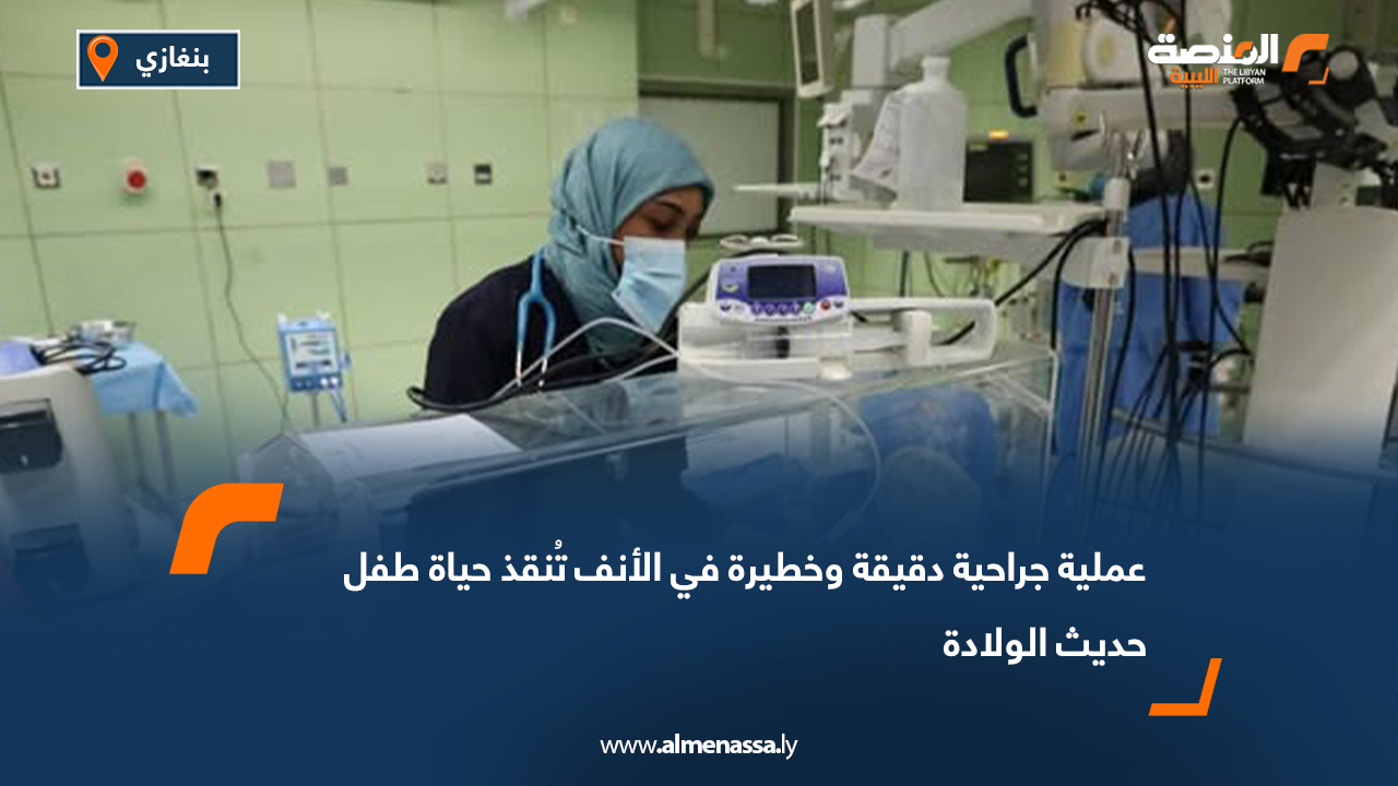 عملية جراحية دقيقة وخطيرة في الأنف تُنقذ حياة طفل حديث الولادة