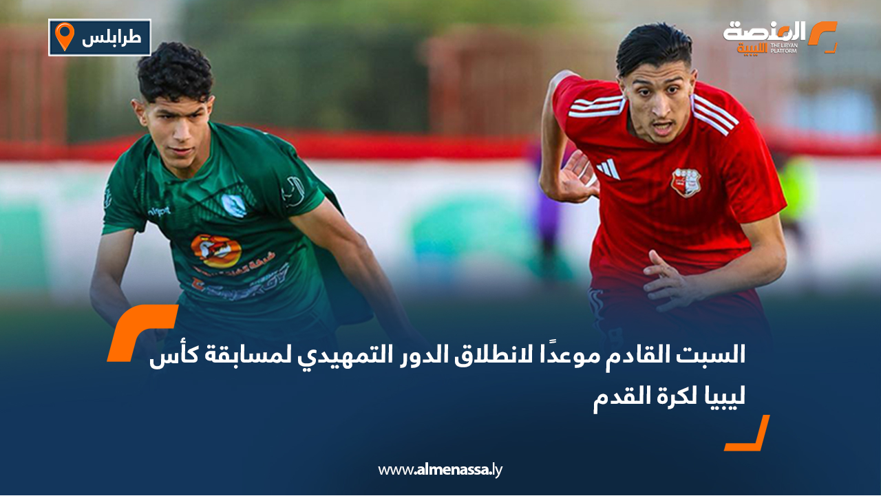 السبت القادم موعدًا لانطلاق الدور التمهيدي لمسابقة كأس ليبيا لكرة القدم