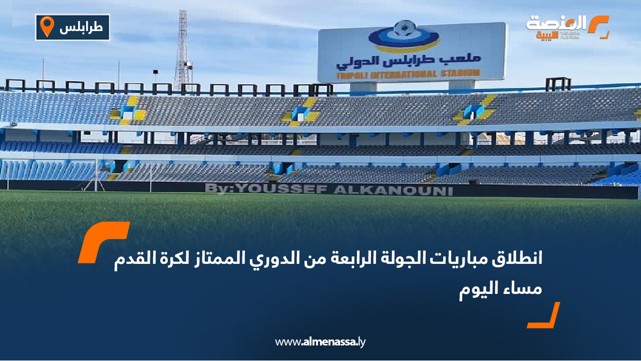 انطلاق مباريات الجولة الرابعة من الدوري الممتاز لكرة القدم مساء اليوم