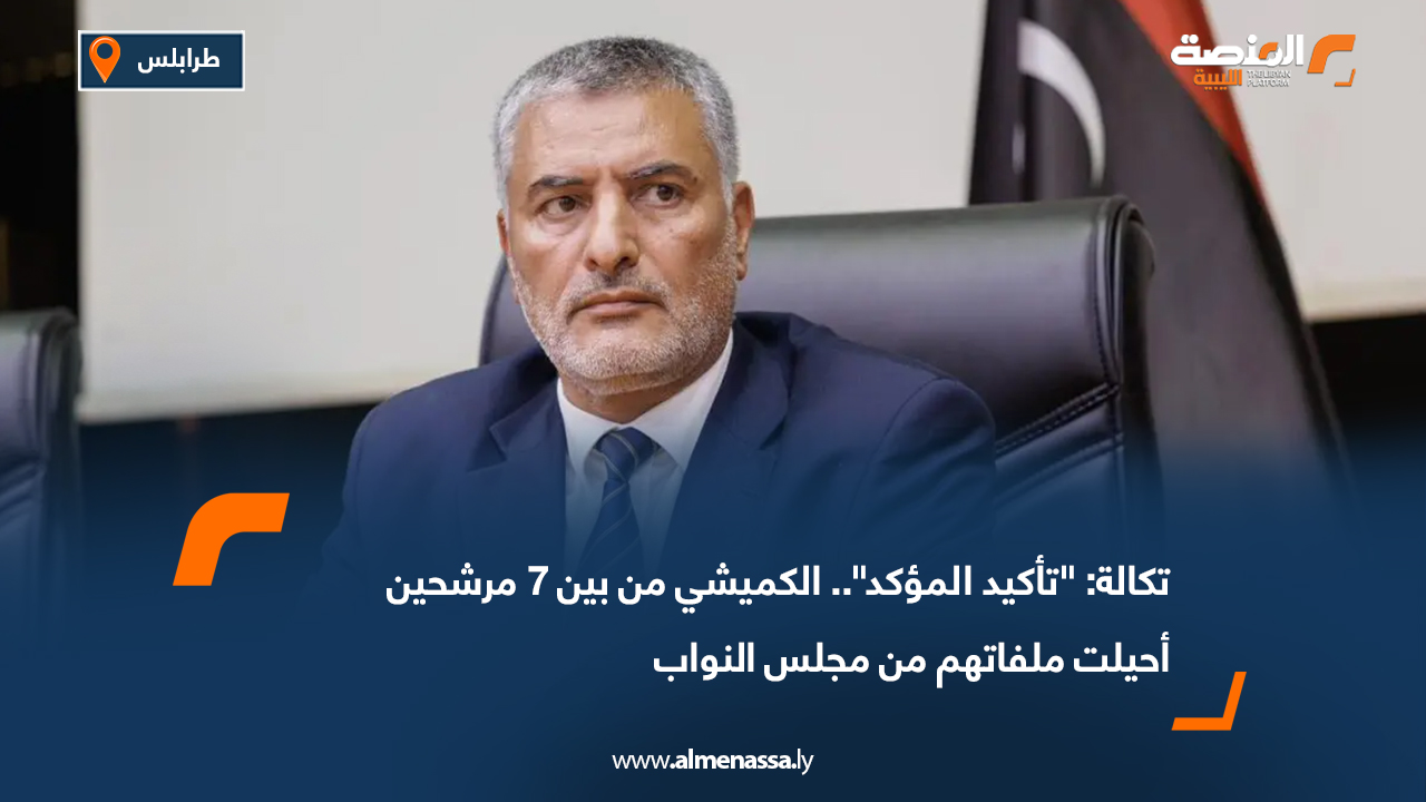 تكالة: "تأكيد المؤكد"..الكميشي من بين 7 مرشحين أحيلت ملفاتهم من مجلس النواب