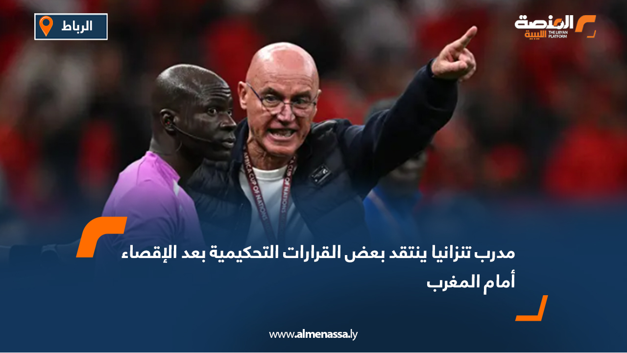 مدرب تنزانيا ينتقد بعض القرارات التحكيمية بعد الإقصاء أمام المغرب