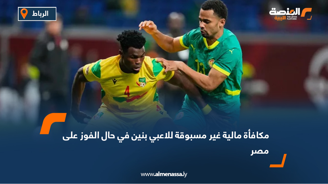 مكافأة مالية غير مسبوقة للاعبي بنين في حال الفوز على مصر