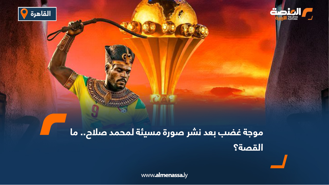 موجة غضب بعد نشر صورة مسيئة لمحمد صلاح.. ما القصة؟